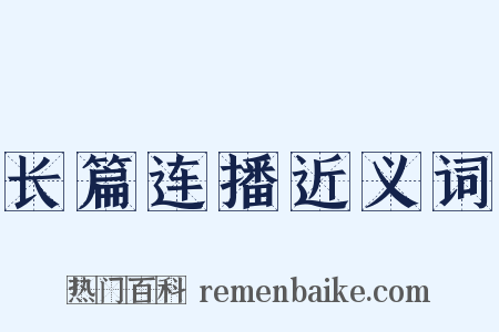长篇连播近义词是什么意思的图片